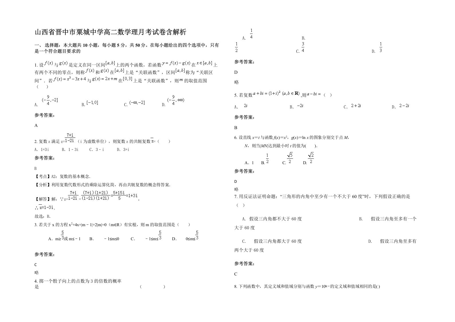 山西省晋中市粟城中学高二数学理月考试卷含解析