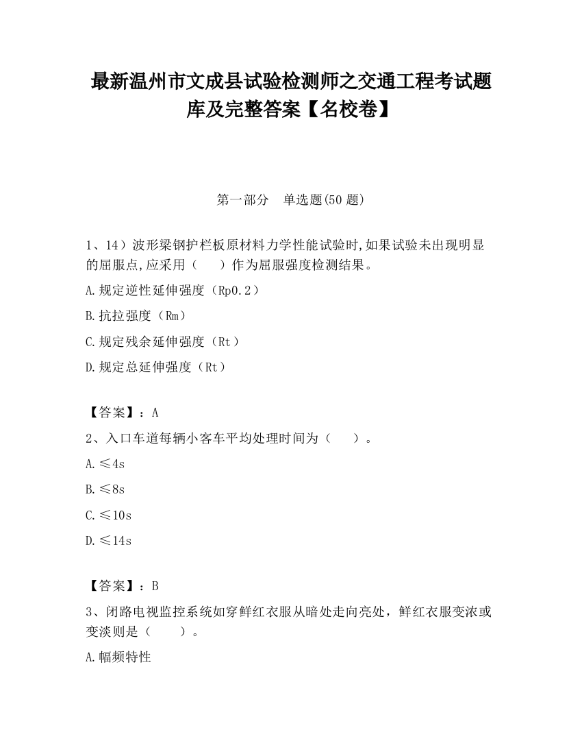 最新温州市文成县试验检测师之交通工程考试题库及完整答案【名校卷】