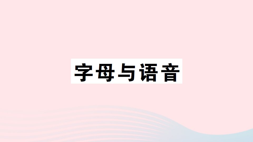 2023六年级英语下册专项提升练字母与语音作业课件湘少版