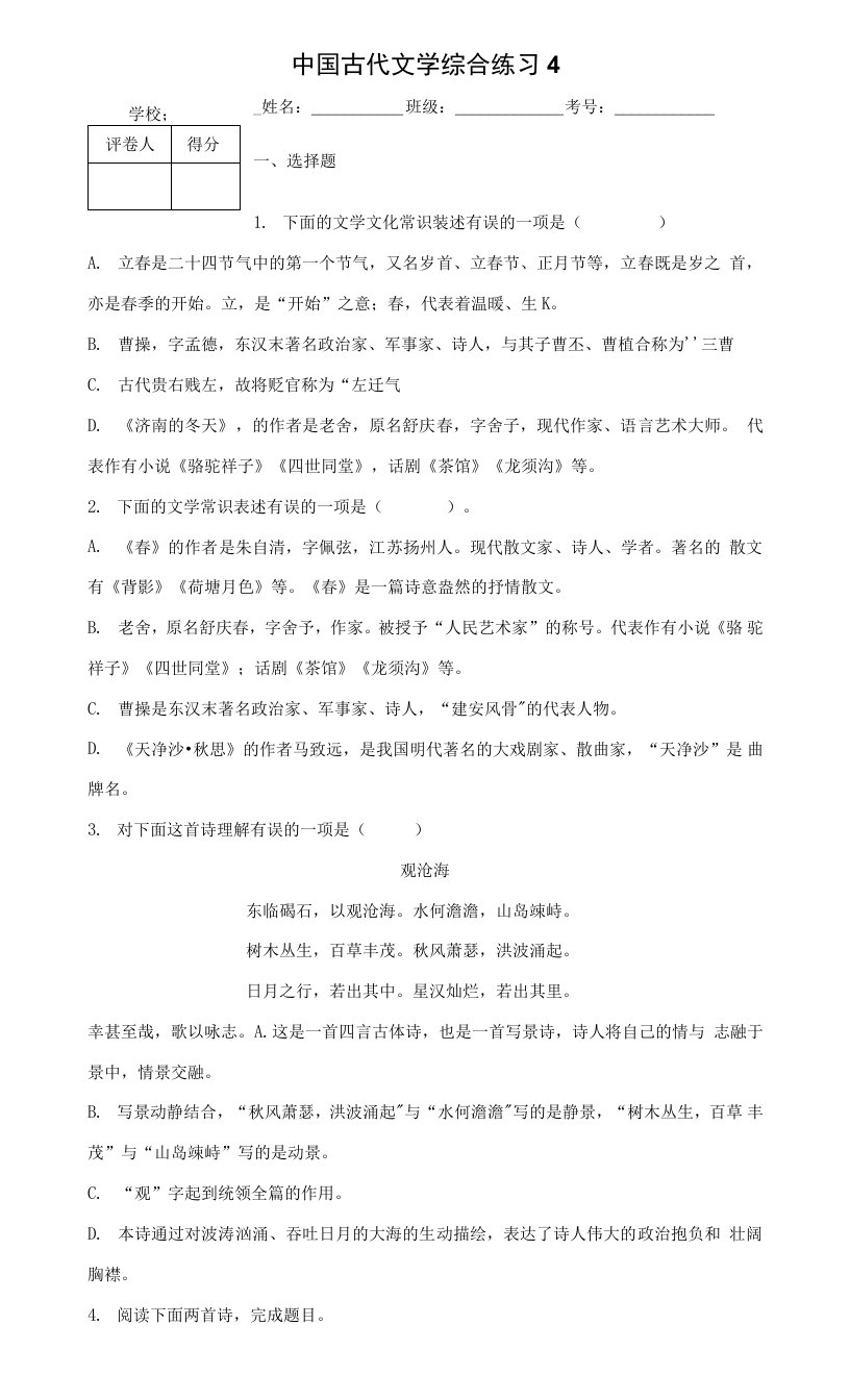 中国古代文学综合练习4