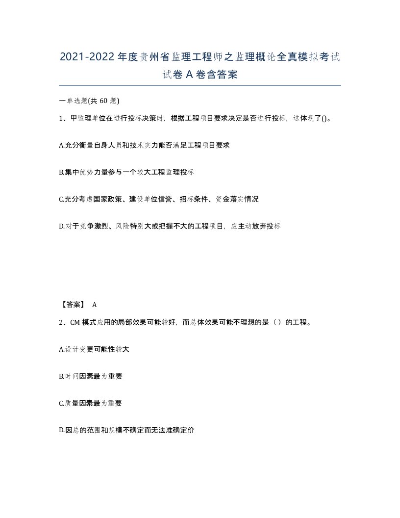 2021-2022年度贵州省监理工程师之监理概论全真模拟考试试卷A卷含答案