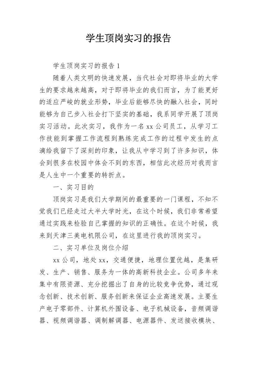 学生顶岗实习的报告