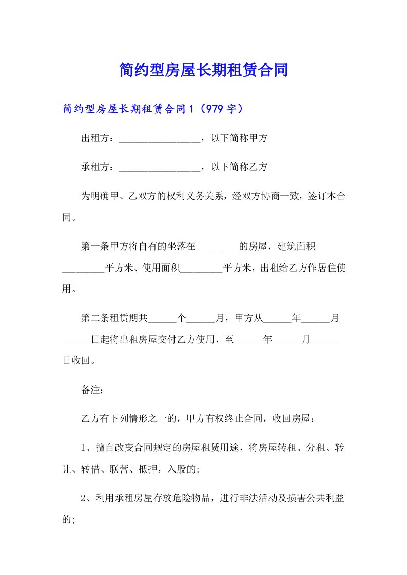 简约型房屋长期租赁合同【精选模板】