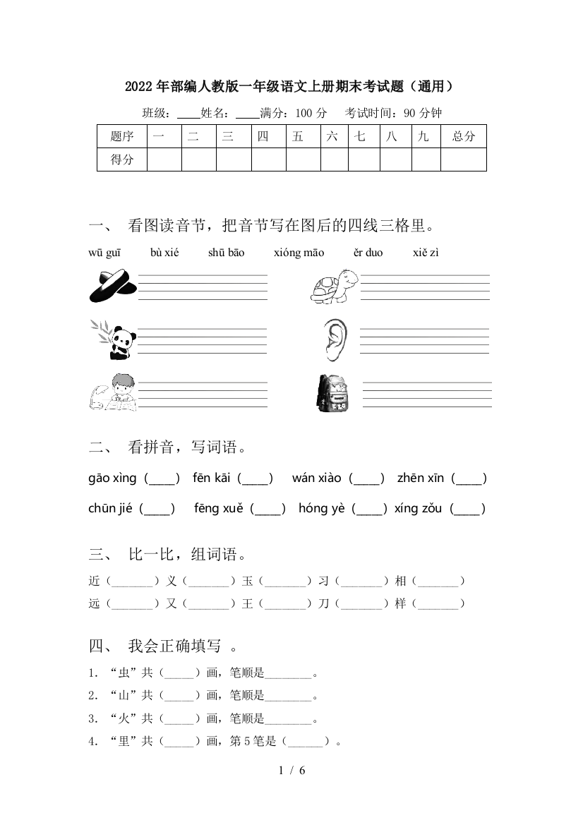 2022年部编人教版一年级语文上册期末考试题(通用)