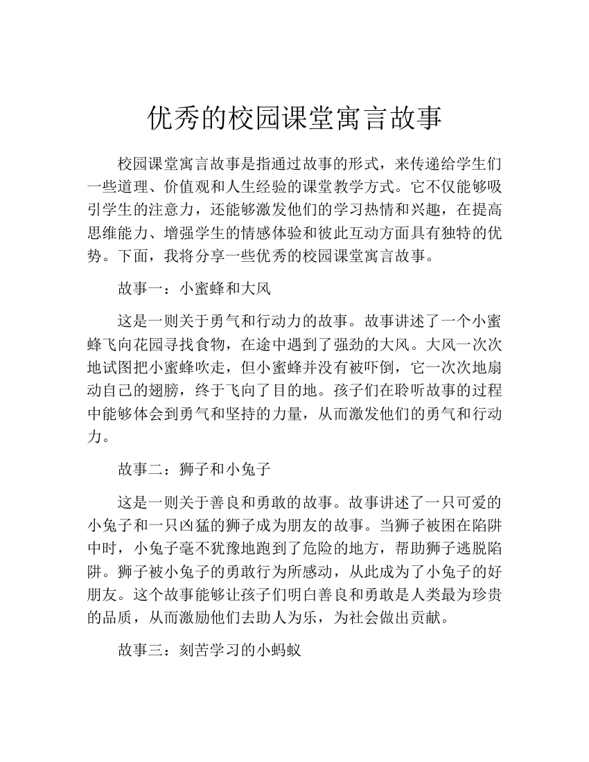 优秀的校园课堂寓言故事