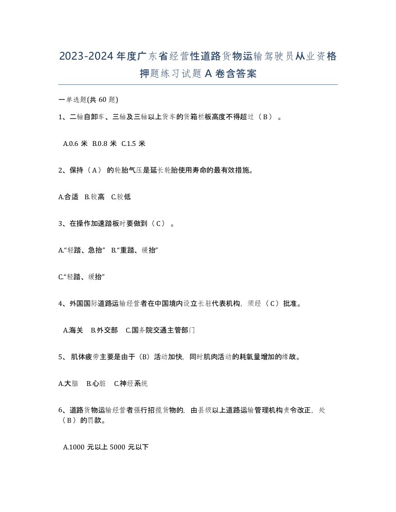 2023-2024年度广东省经营性道路货物运输驾驶员从业资格押题练习试题A卷含答案