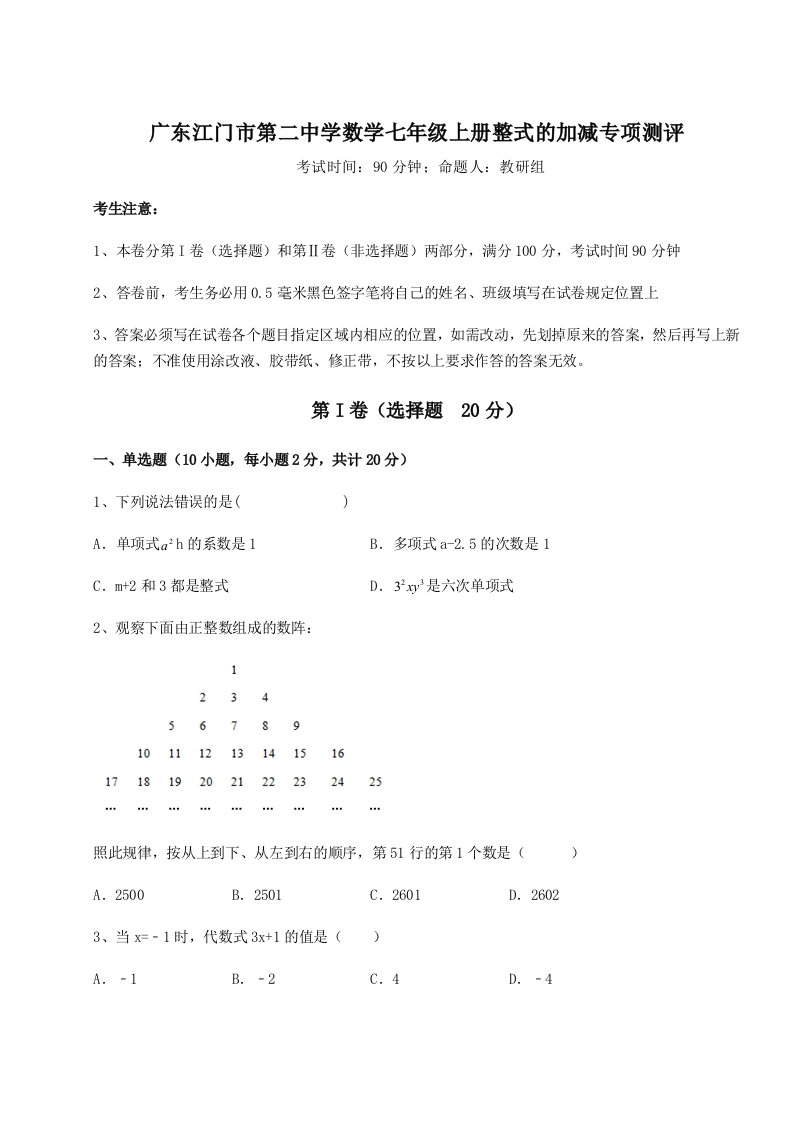 小卷练透广东江门市第二中学数学七年级上册整式的加减专项测评试题（含解析）