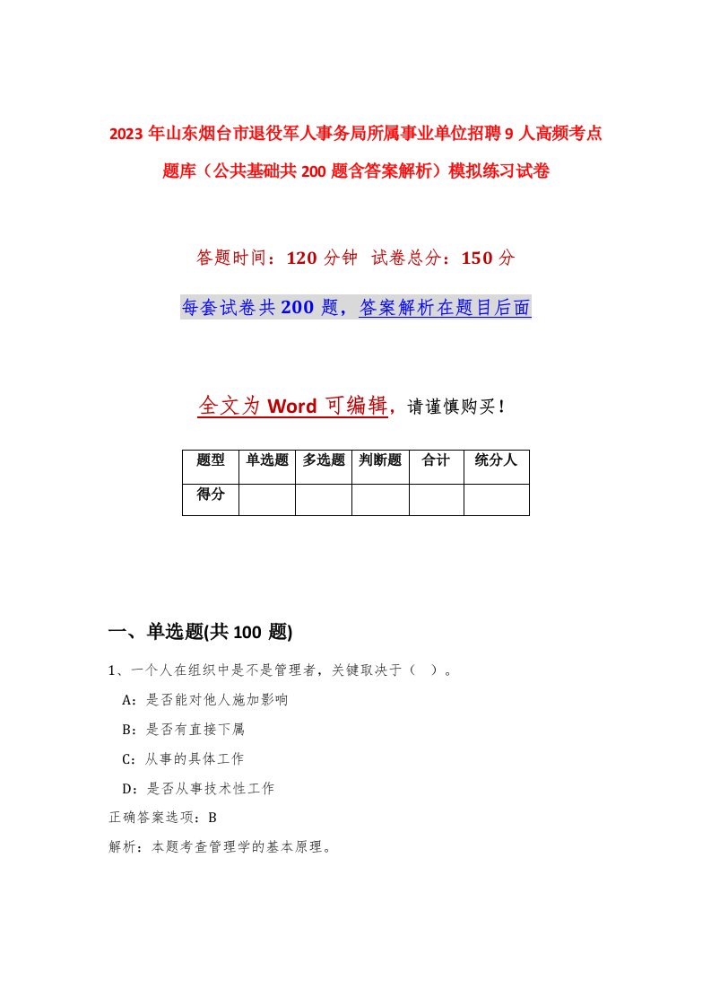 2023年山东烟台市退役军人事务局所属事业单位招聘9人高频考点题库公共基础共200题含答案解析模拟练习试卷