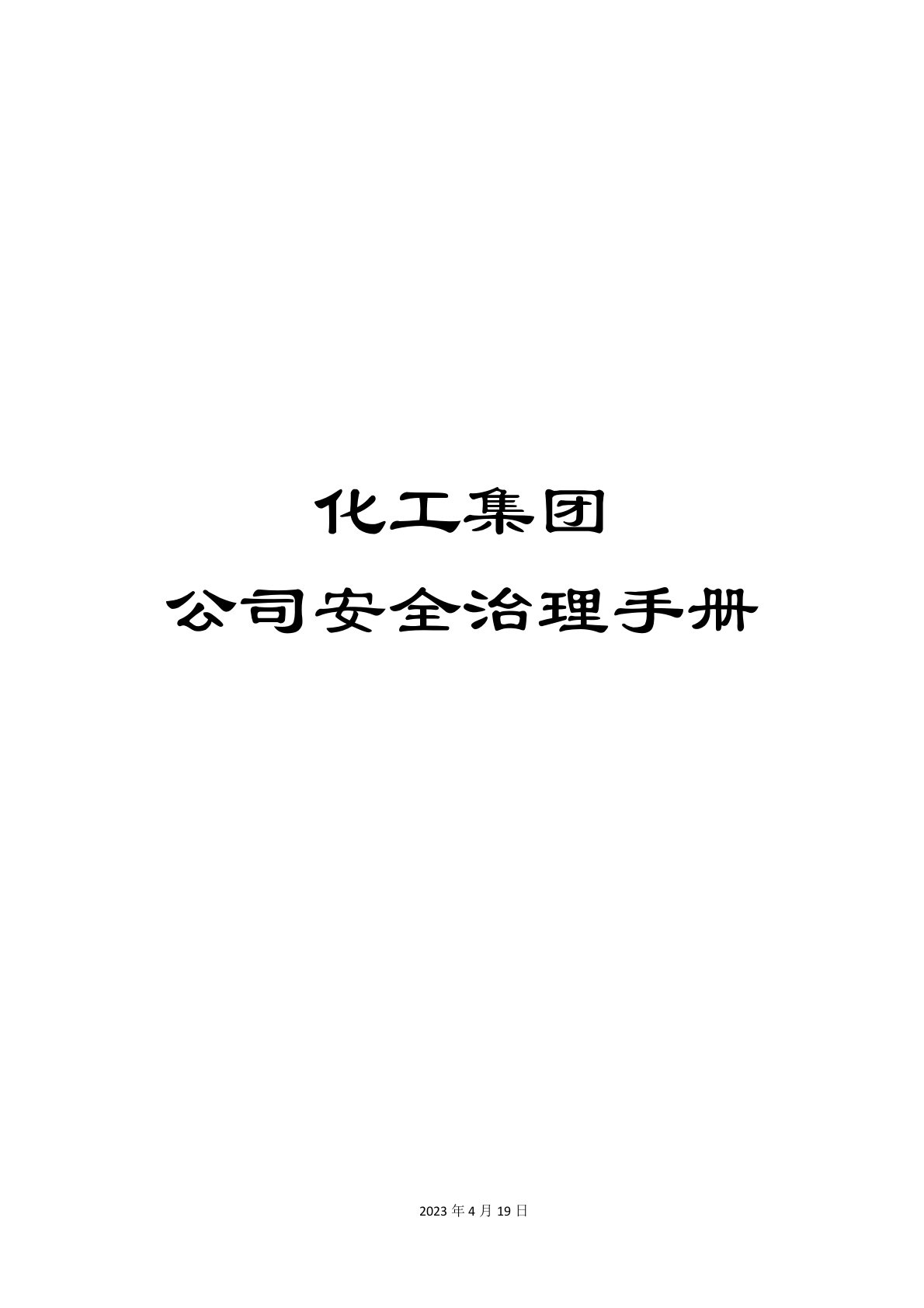 中国石油化工集团公司安全管理手册