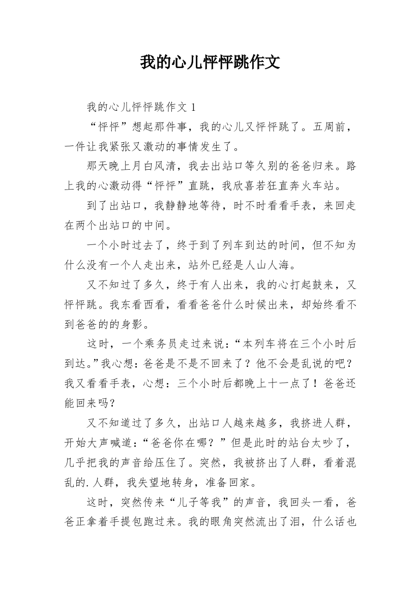 我的心儿怦怦跳作文_1