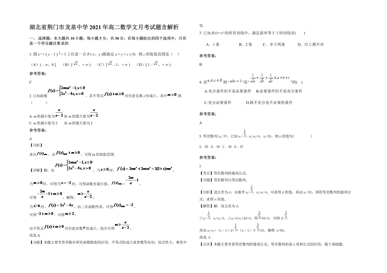 湖北省荆门市龙泉中学2021年高二数学文月考试题含解析