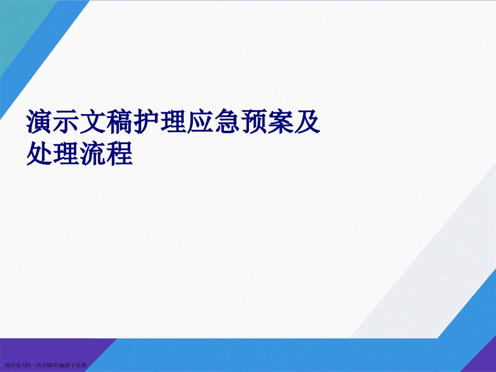 演示文稿护理应急预案及处理流程