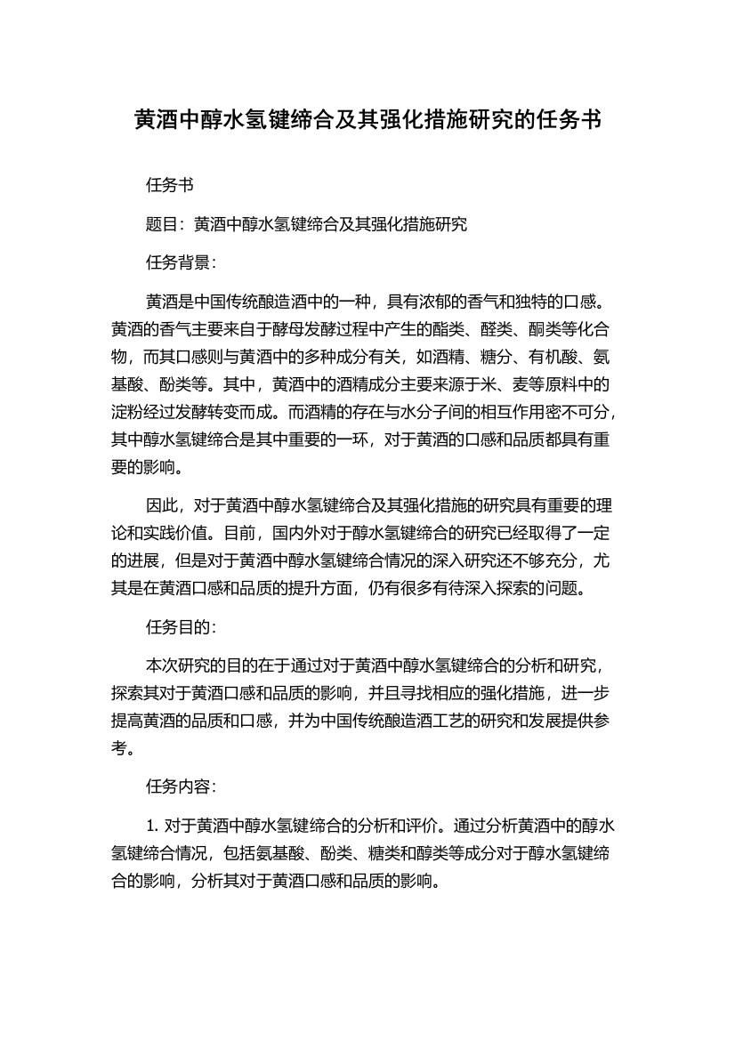 黄酒中醇水氢键缔合及其强化措施研究的任务书