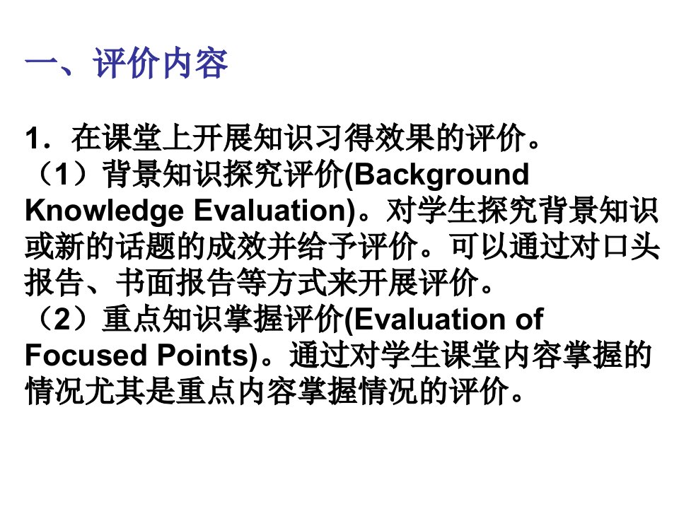 英语课堂中的教学评价ppt课件