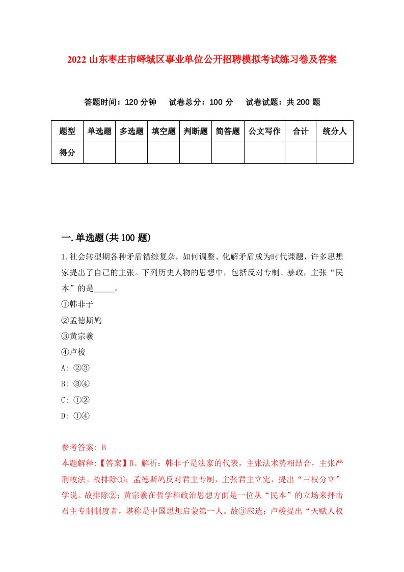 2022山东枣庄市峄城区事业单位公开招聘模拟考试练习卷及答案第8版