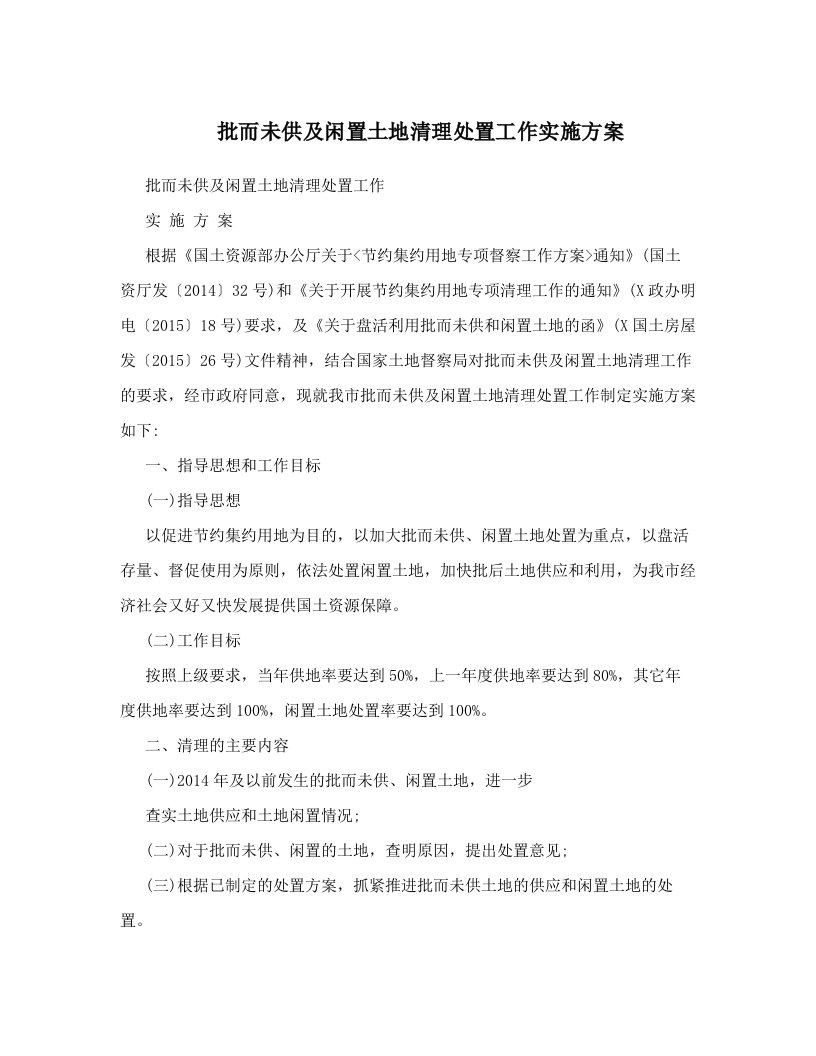 批而未供及闲置土地清理处置工作实施方案