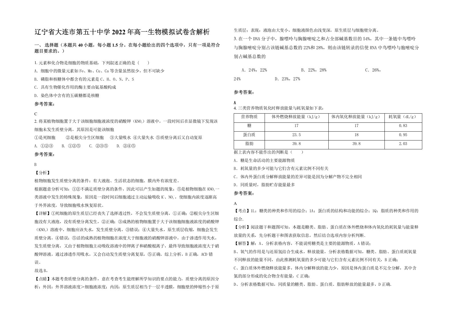 辽宁省大连市第五十中学2022年高一生物模拟试卷含解析