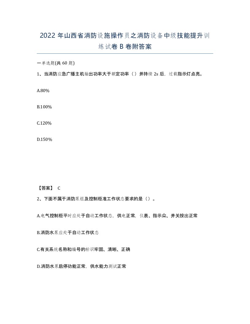 2022年山西省消防设施操作员之消防设备中级技能提升训练试卷B卷附答案