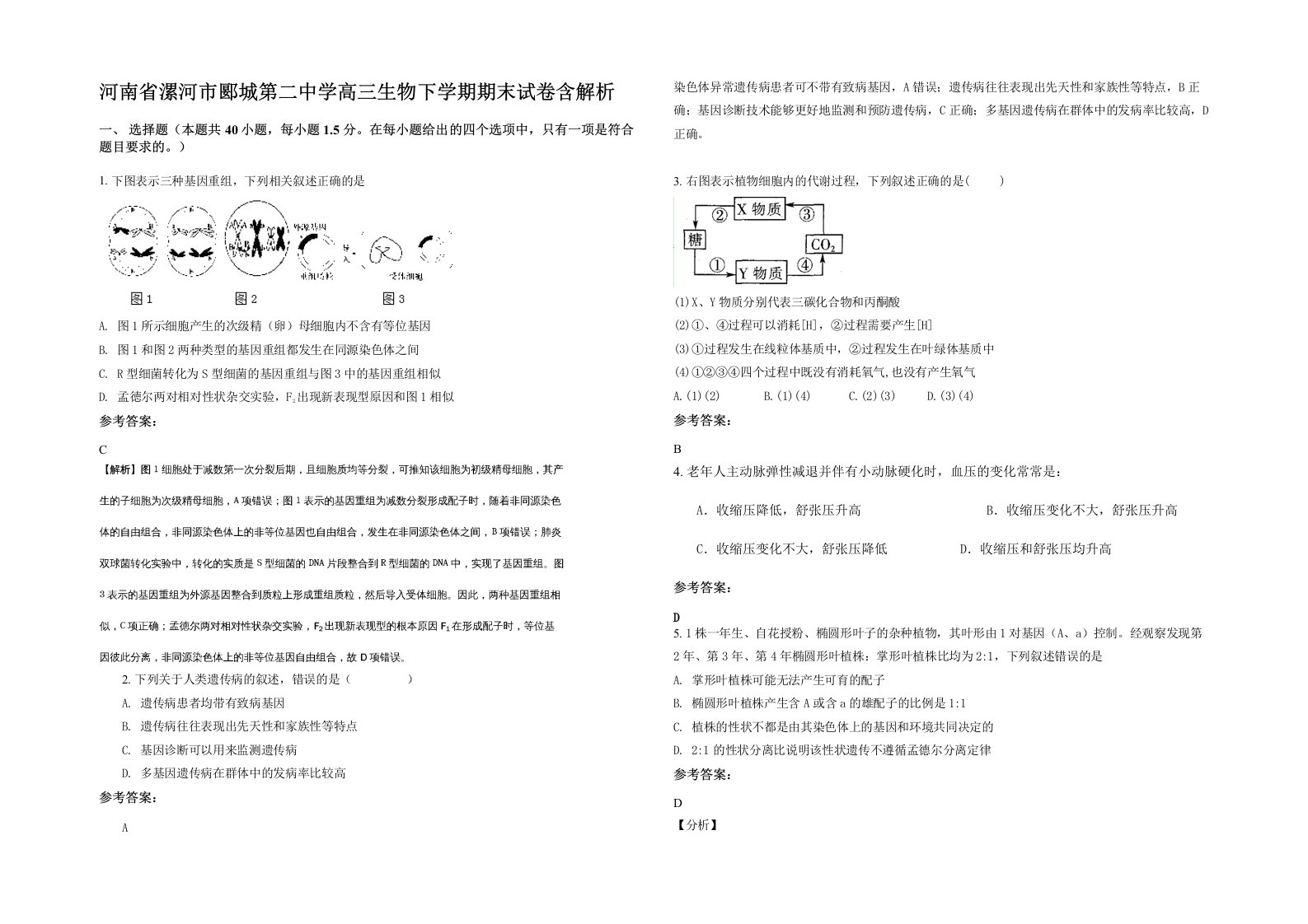 河南省漯河市郾城第二中学高三生物下学期期末试卷含解析