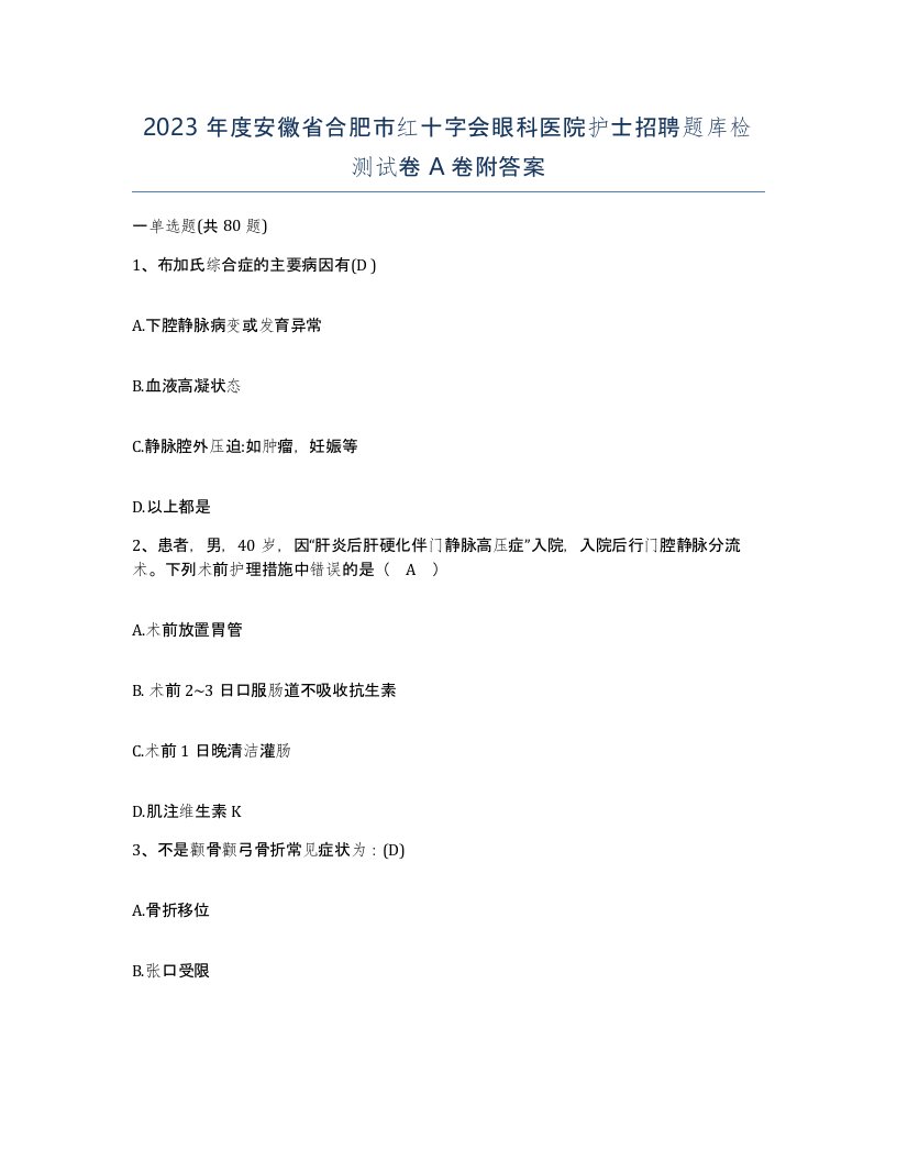 2023年度安徽省合肥市红十字会眼科医院护士招聘题库检测试卷A卷附答案