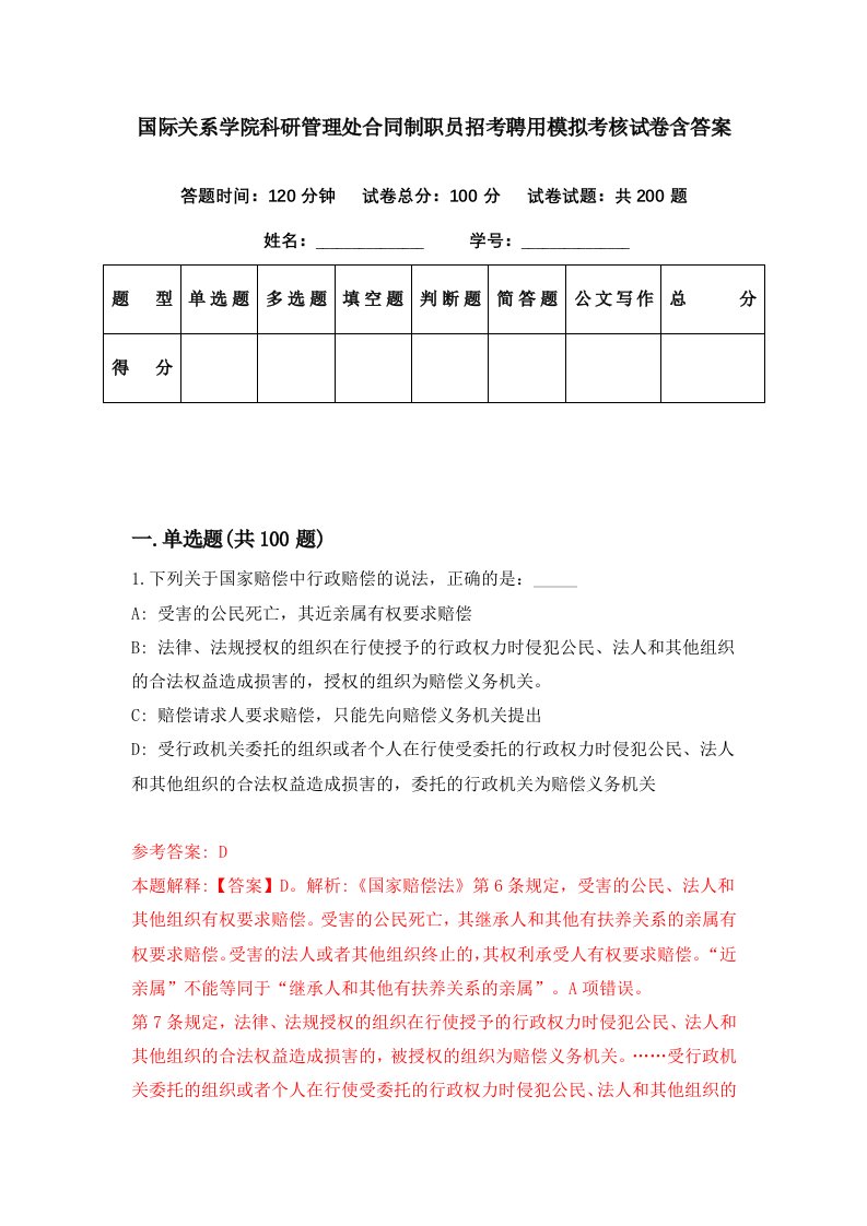 国际关系学院科研管理处合同制职员招考聘用模拟考核试卷含答案4