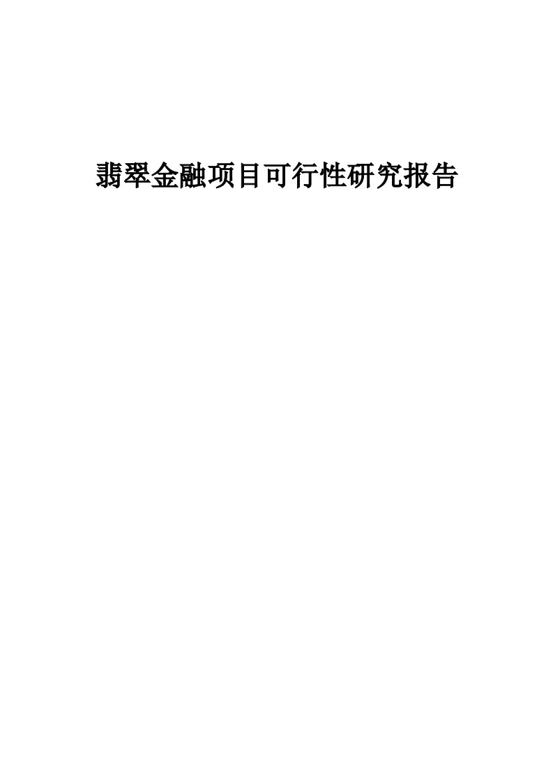 翡翠金融项目可行性研究报告