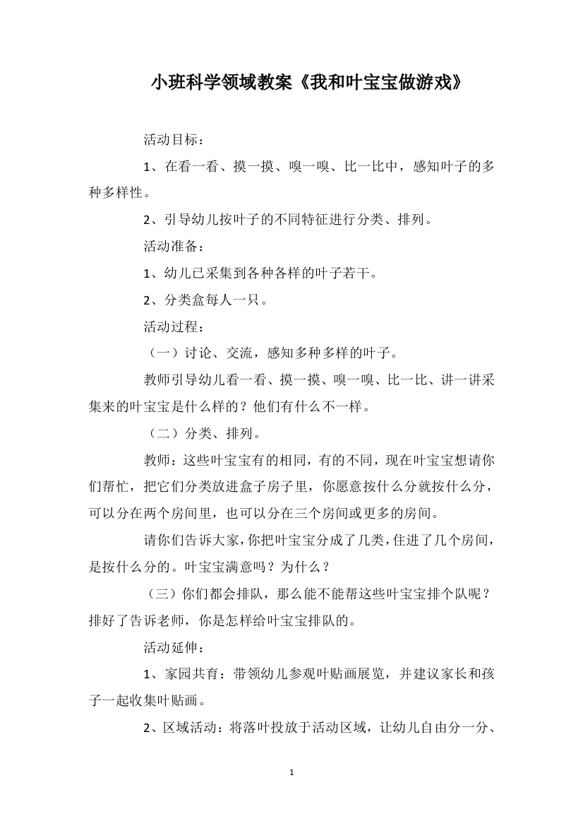 小班科学领域教案《我和叶宝宝做游戏》