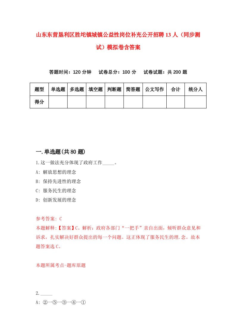 山东东营垦利区胜坨镇城镇公益性岗位补充公开招聘13人同步测试模拟卷含答案3