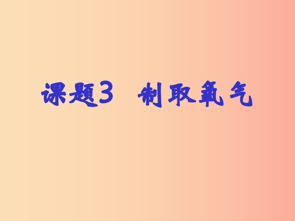 九年级化学上册第二单元我们周围的空气课题3氧气制取部分题目练习课件1