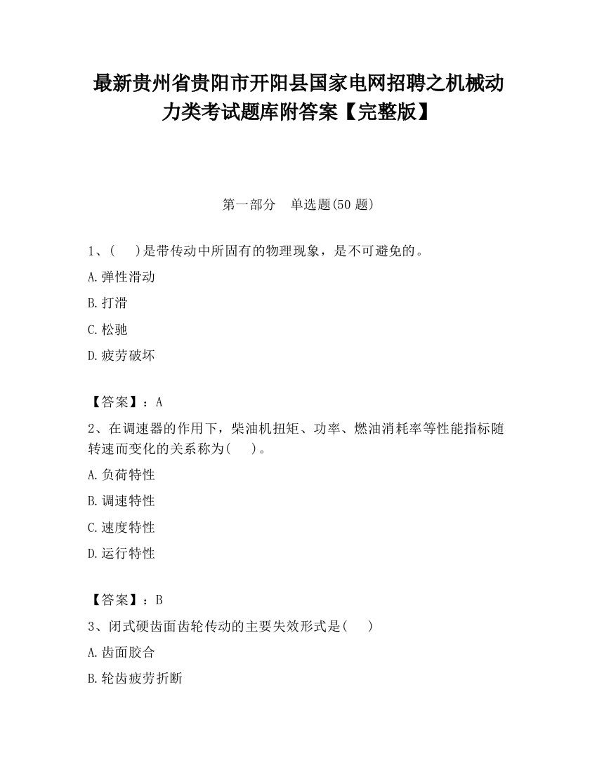 最新贵州省贵阳市开阳县国家电网招聘之机械动力类考试题库附答案【完整版】