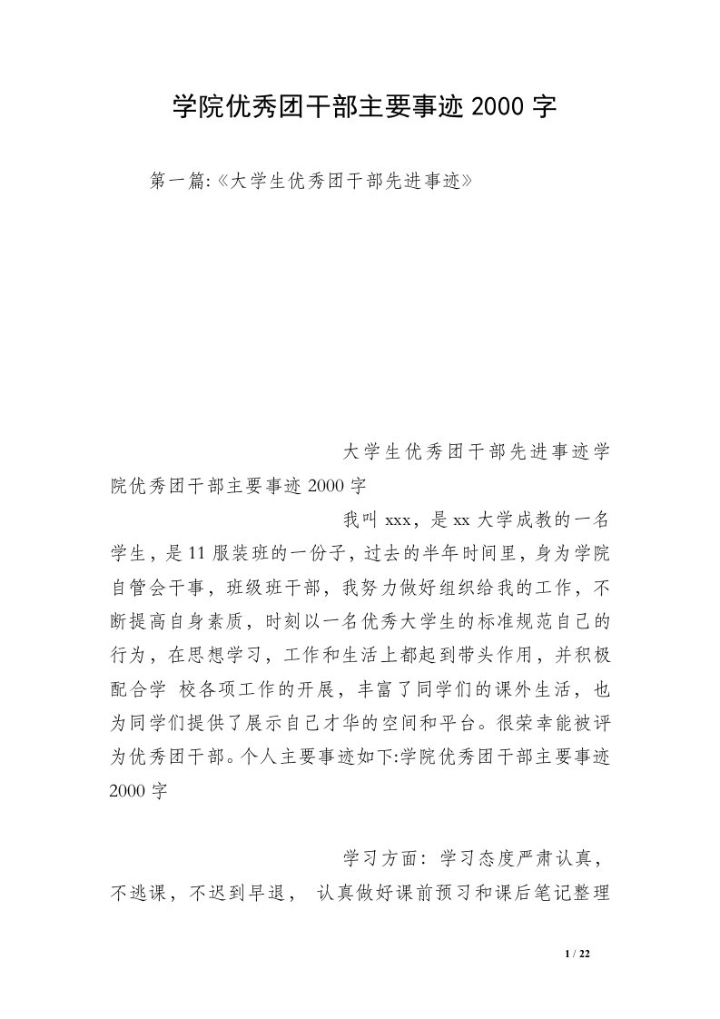 学院优秀团干部主要事迹2000字