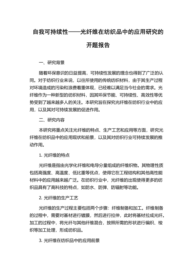 自我可持续性——光纤维在纺织品中的应用研究的开题报告