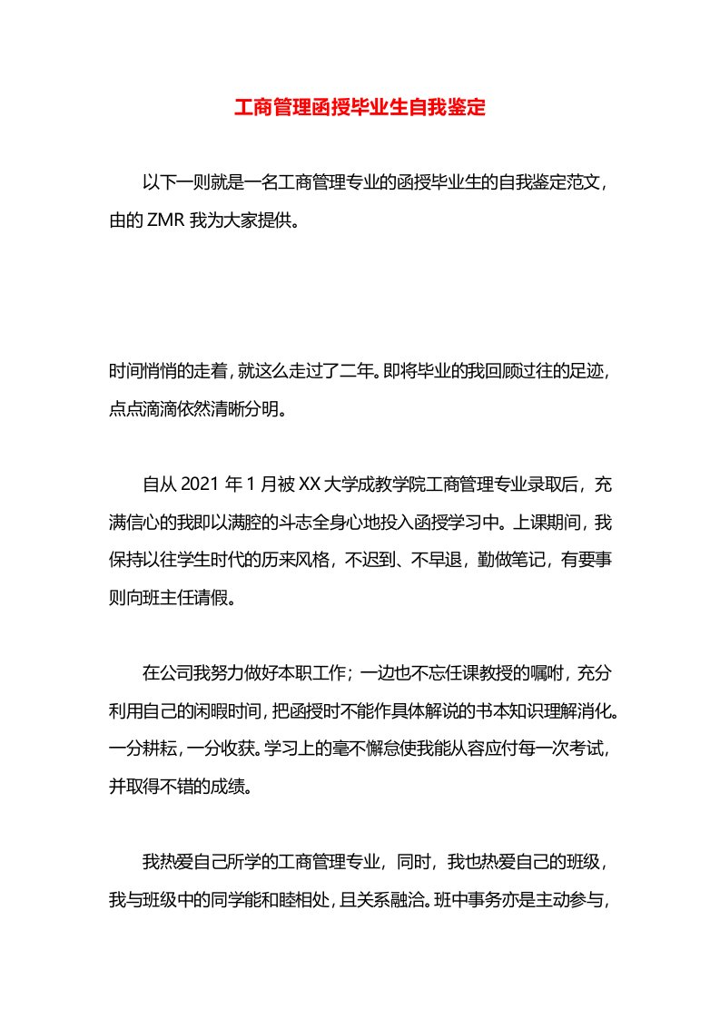 工商管理函授毕业生自我鉴定