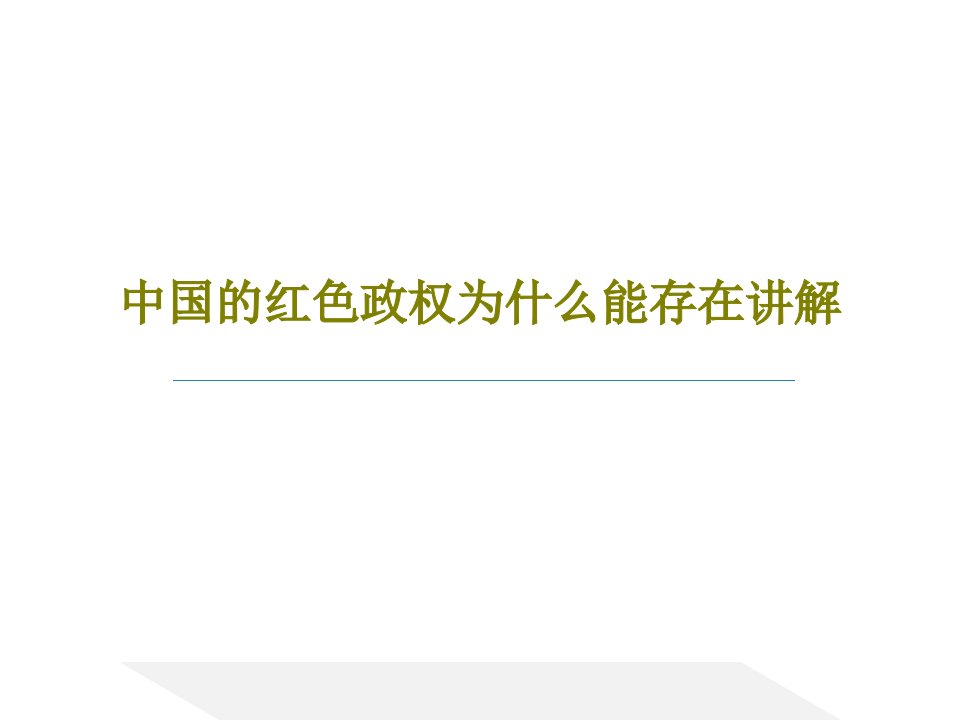 中国的红色政权为什么能存在讲解PPT文档22页