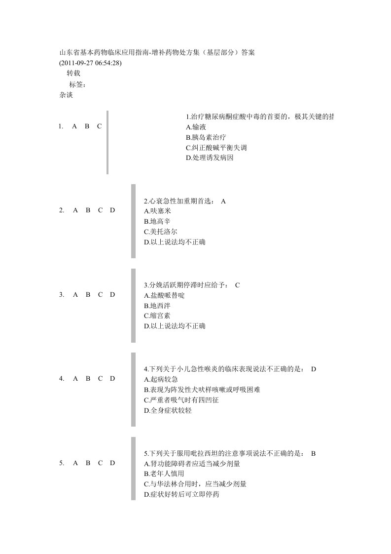 山东省基本药物临床应用指南增补药物处方集(基层部分)答案