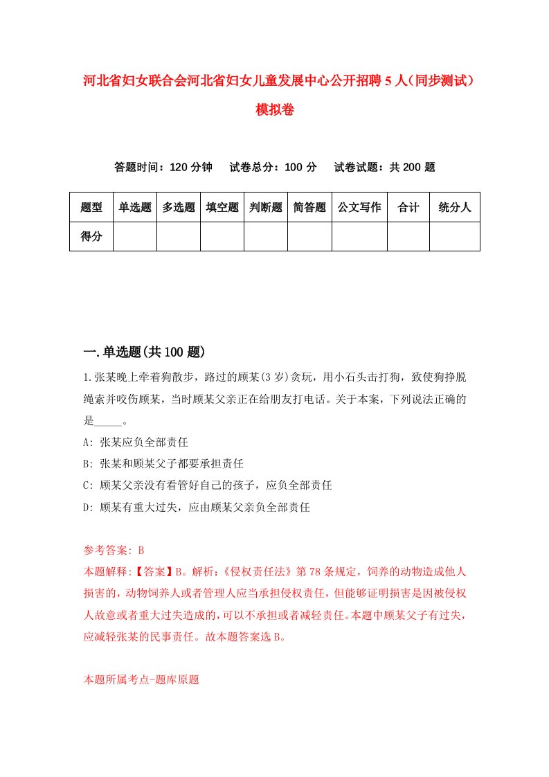 河北省妇女联合会河北省妇女儿童发展中心公开招聘5人同步测试模拟卷第22套