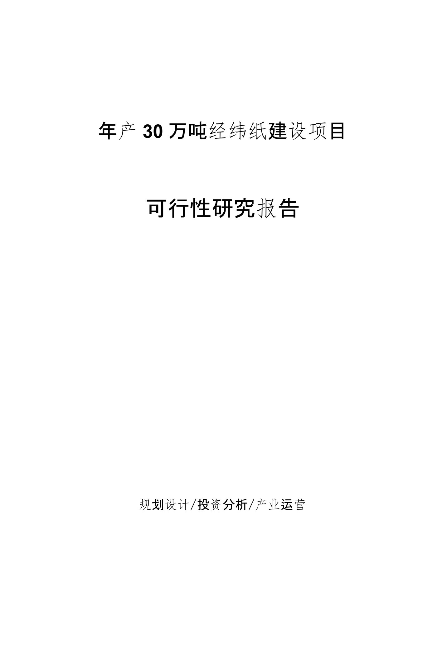 年产30万吨经纬纸建设项目可行性研究报告