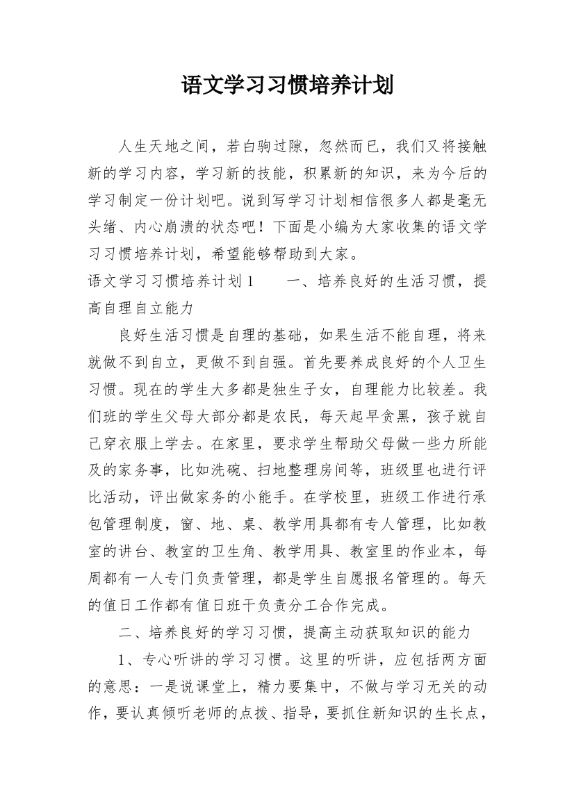 语文学习习惯培养计划