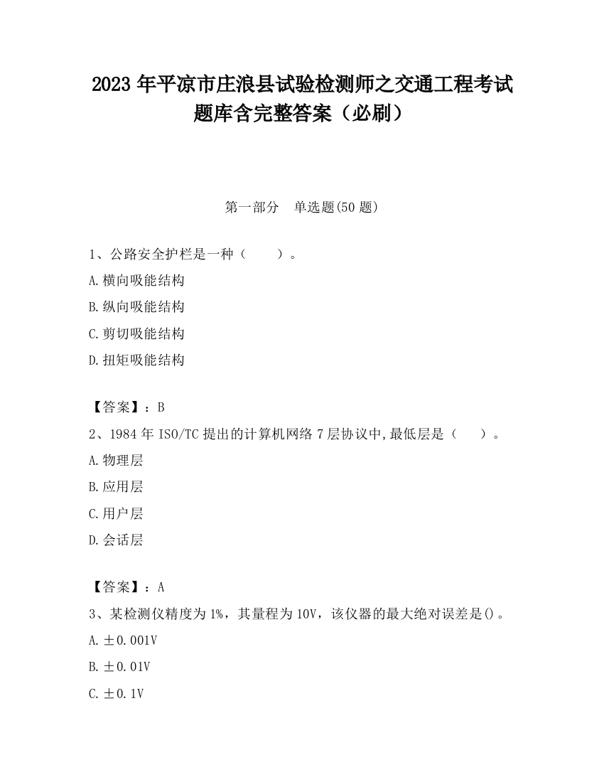 2023年平凉市庄浪县试验检测师之交通工程考试题库含完整答案（必刷）