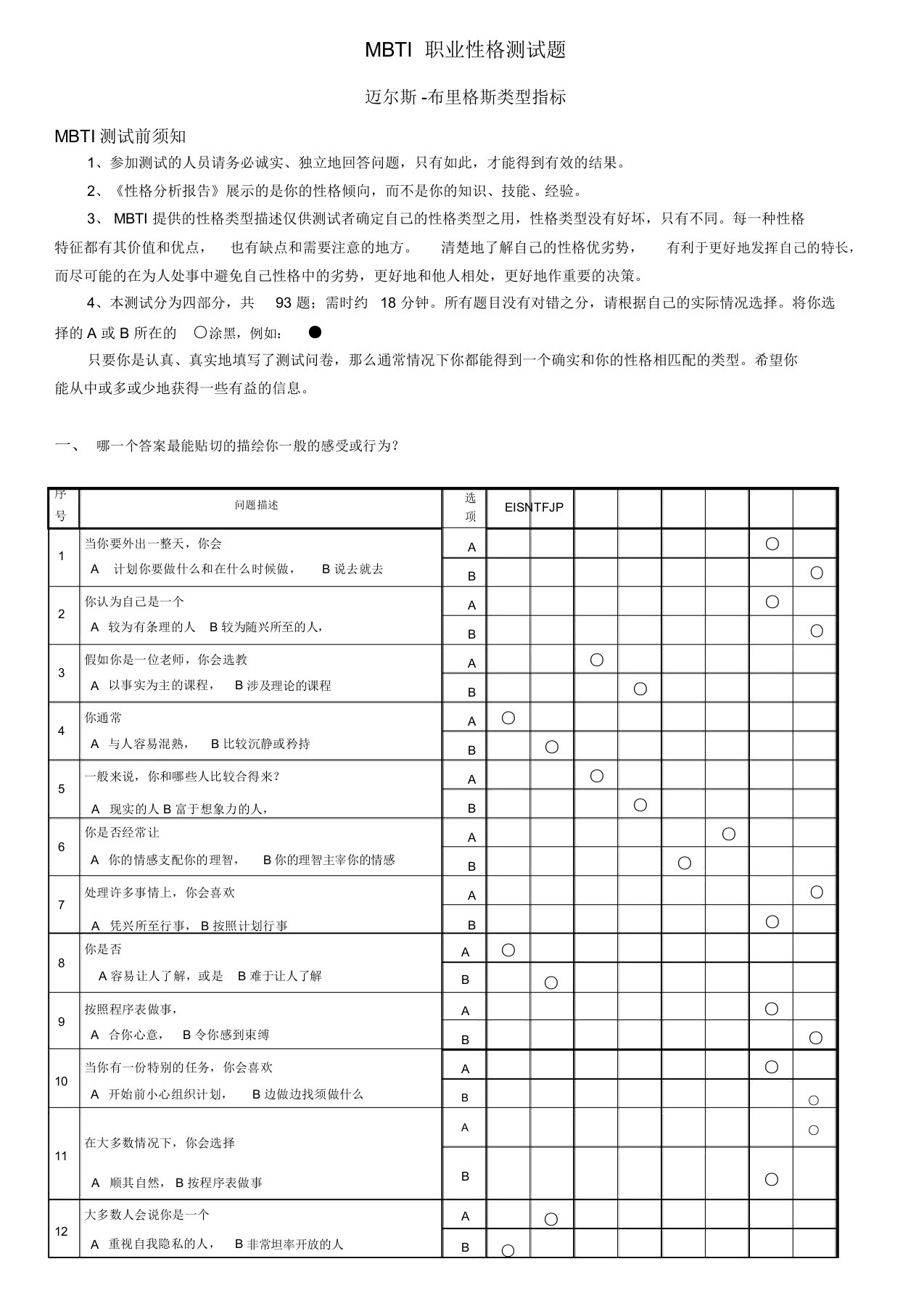 MBTI职业性格测试题带答案绝对完整完美版