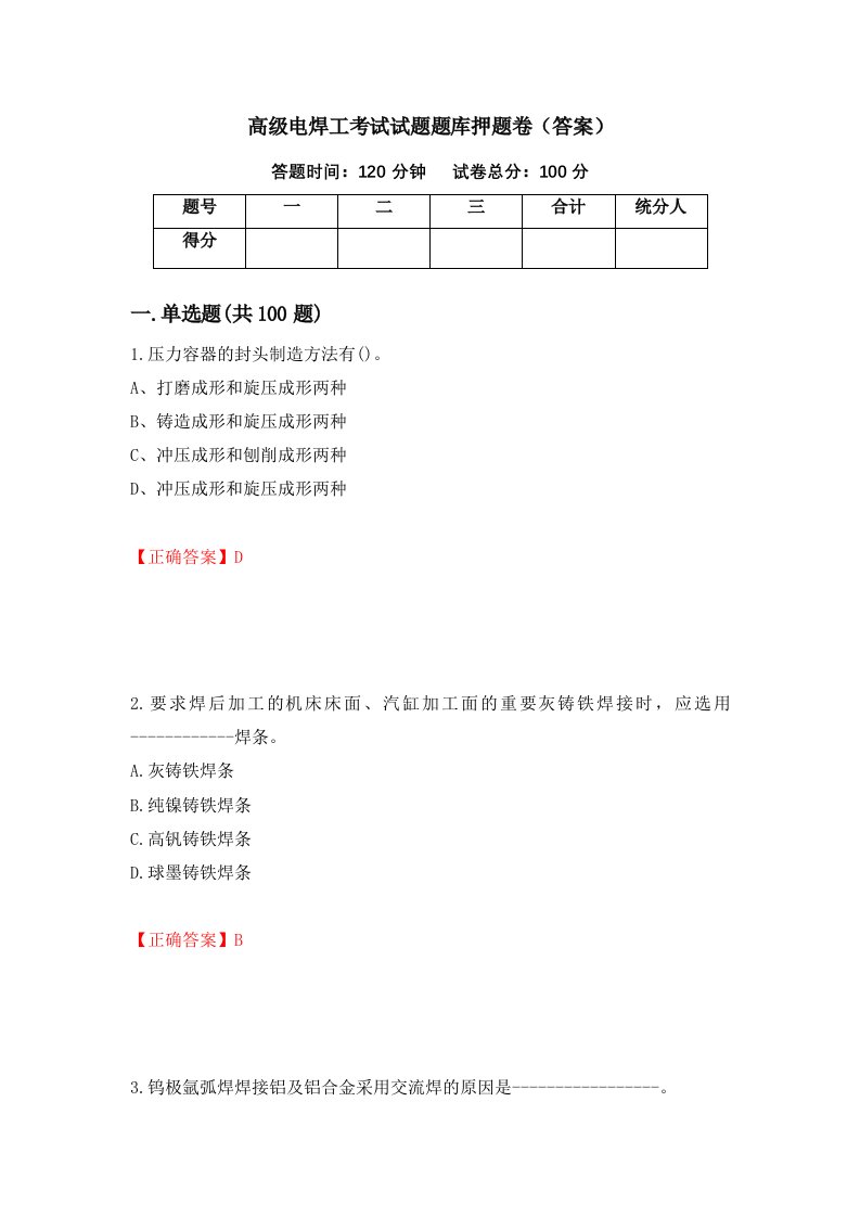 高级电焊工考试试题题库押题卷答案第95卷