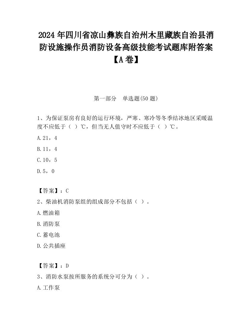 2024年四川省凉山彝族自治州木里藏族自治县消防设施操作员消防设备高级技能考试题库附答案【A卷】