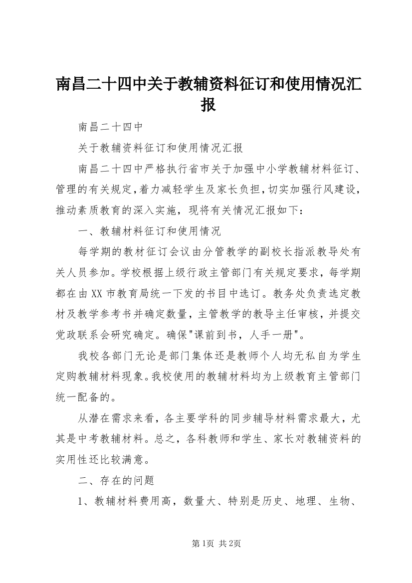 南昌二十四中关于教辅资料征订和使用情况汇报