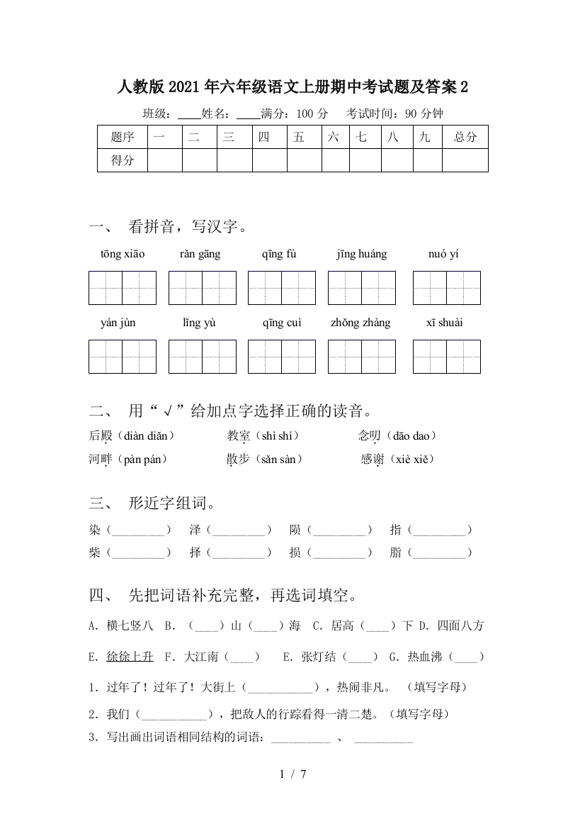 人教版2021年六年级语文上册期中考试题及答案2