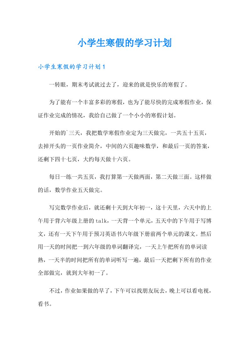 小学生寒假的学习计划（精选汇编）