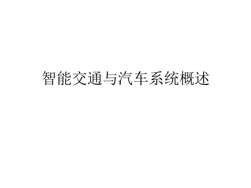 智能交通与汽车系统概述