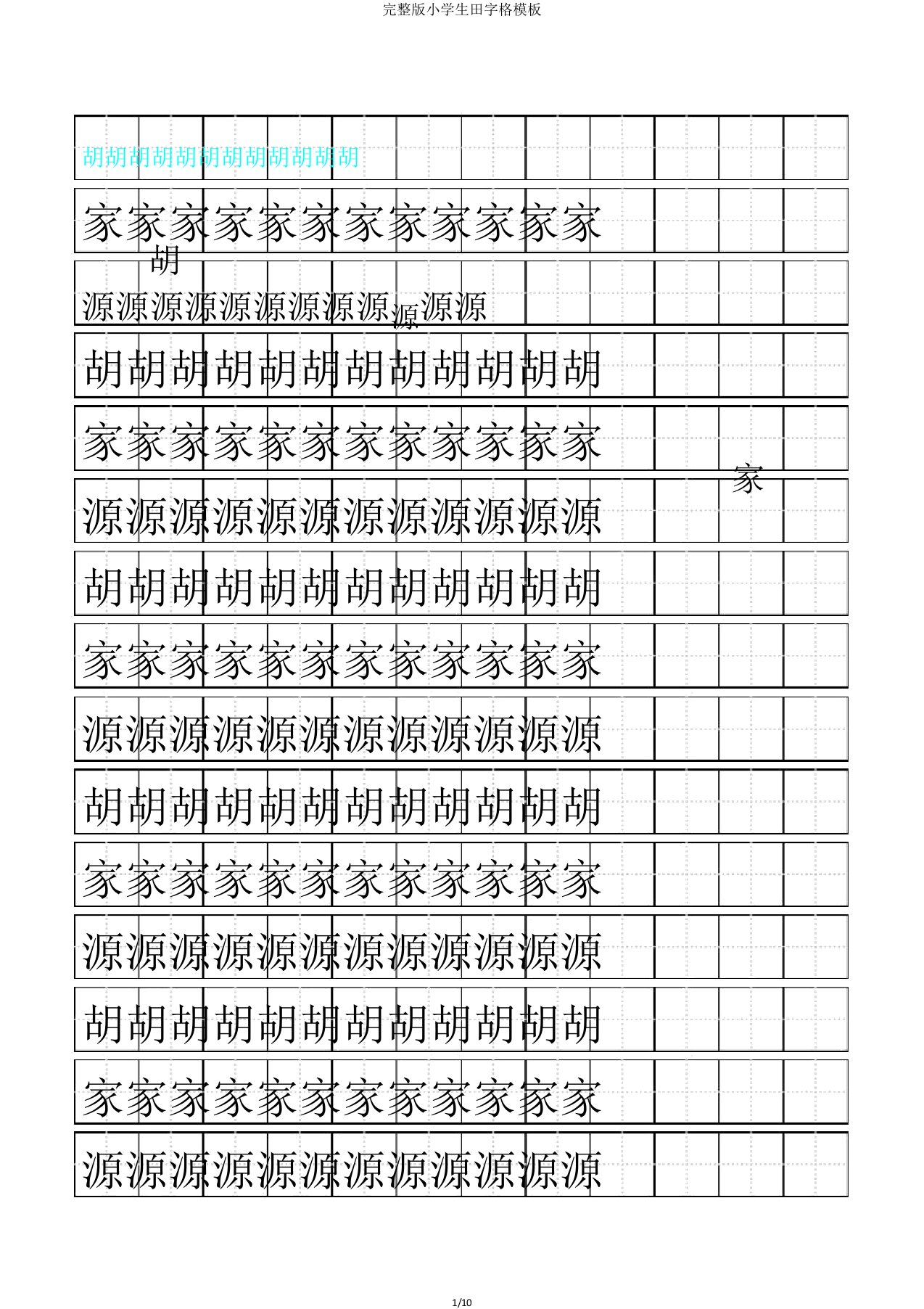 完整版小学生田字格模板