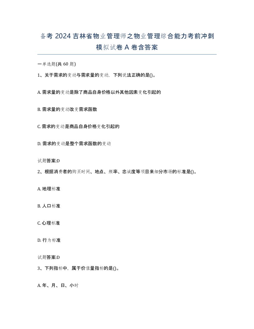 备考2024吉林省物业管理师之物业管理综合能力考前冲刺模拟试卷A卷含答案