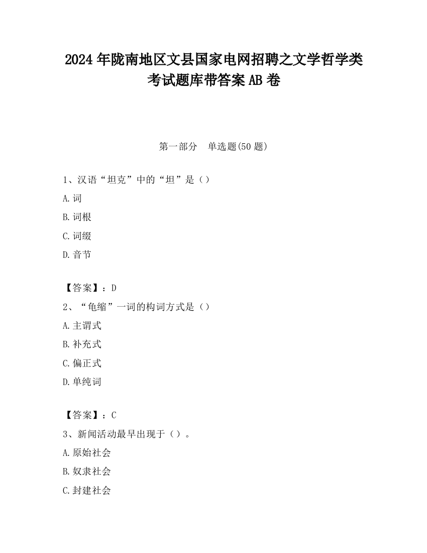 2024年陇南地区文县国家电网招聘之文学哲学类考试题库带答案AB卷