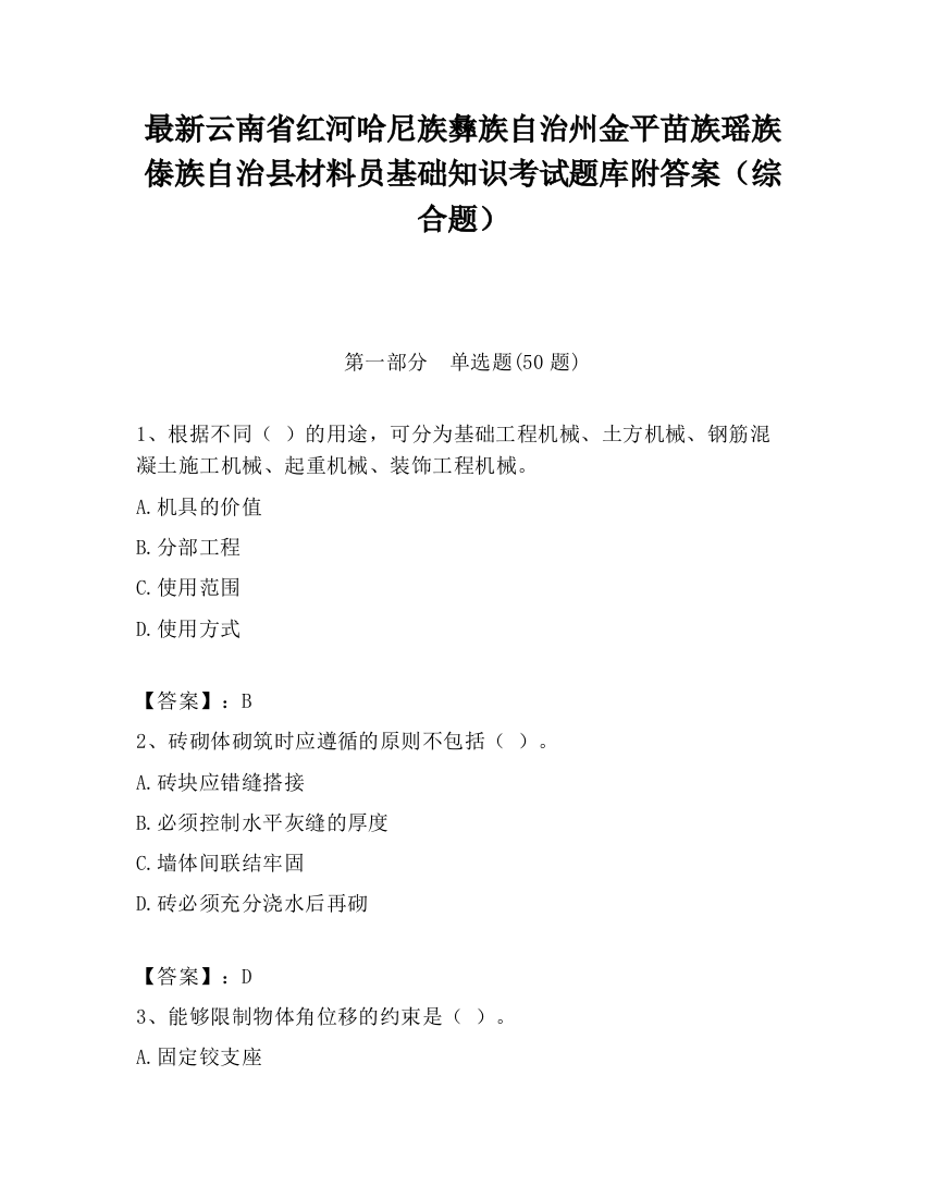 最新云南省红河哈尼族彝族自治州金平苗族瑶族傣族自治县材料员基础知识考试题库附答案（综合题）